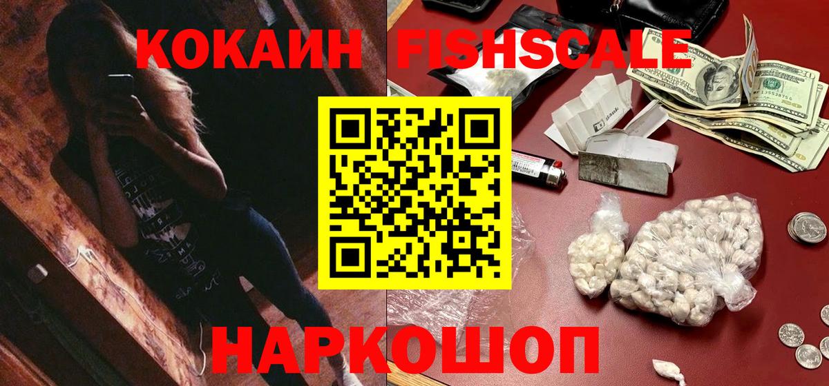 КОКАИН Fish Scale  Cocaine FishScale  Елец  Вход с VPN 