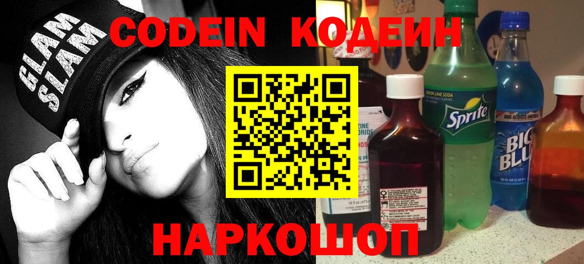 Кодеин Purple Drank  Вход с VPN  Codein напиток Lean (лин)  Елец 