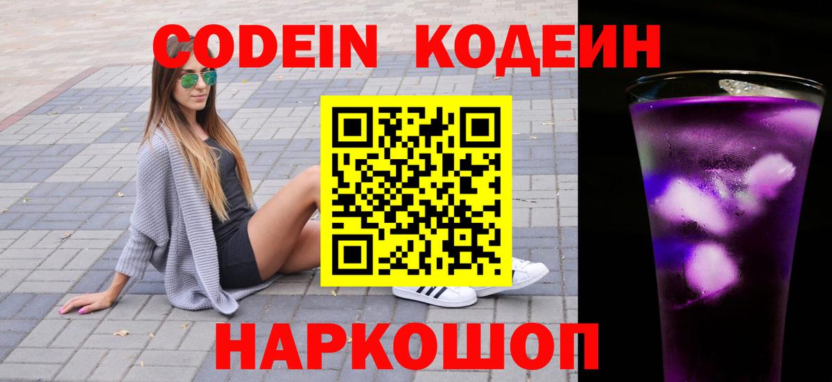 Codein напиток Lean (лин) Елец